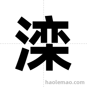 滦字图片