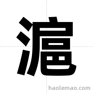滬字图片