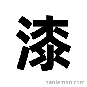 漆字图片