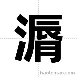 漘字图片