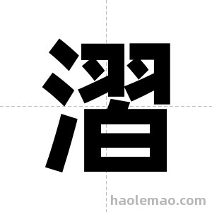 漝字图片