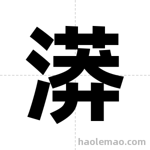 漭字图片