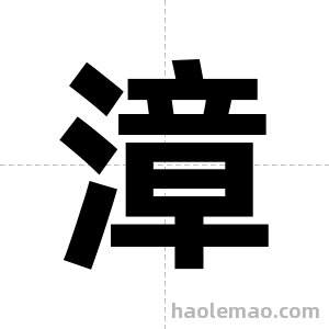漳字图片