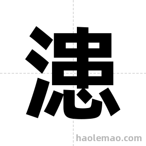 漶字图片