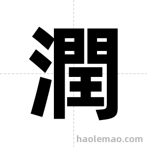 潤字图片