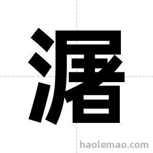 潳字图片