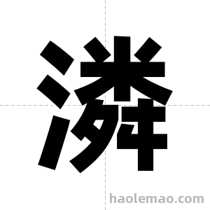 潾字图片