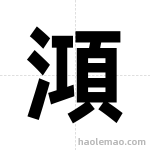 澒字图片