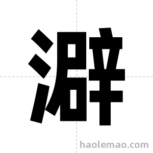 澼字图片