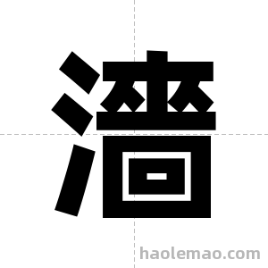 濇字图片