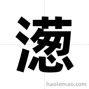 濍字图片