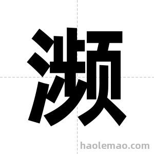 濒字图片