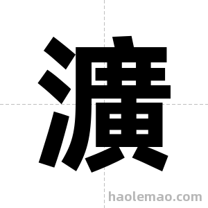 瀇字图片