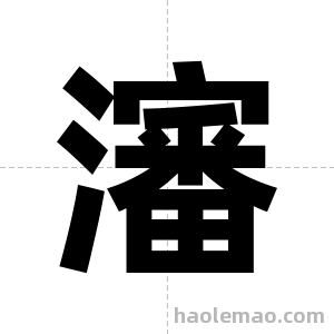 瀋字图片