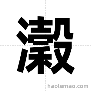 瀔字图片
