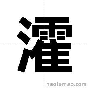 瀖字图片