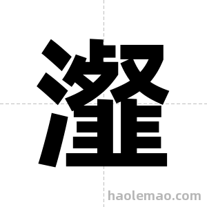 瀣字图片