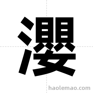 瀴字图片