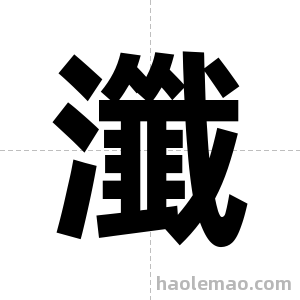 瀸字图片
