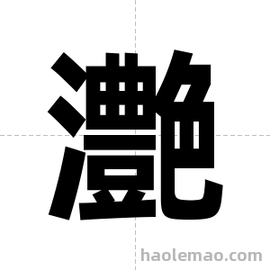灔字图片