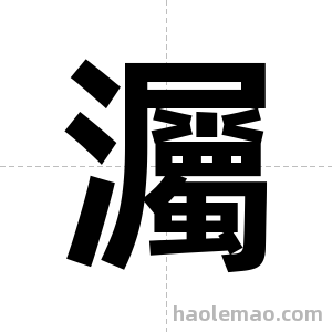 灟字图片