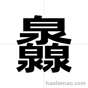 灥字图片