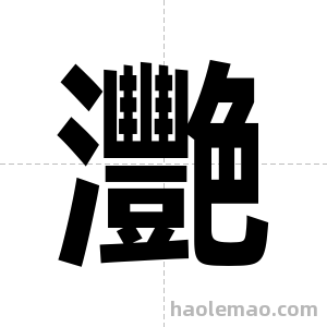 灧字图片