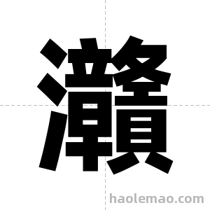 灨字图片