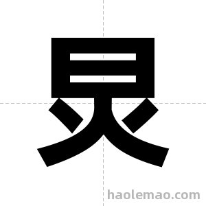 炅字图片