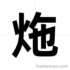 炧字图片