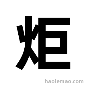 炬字图片