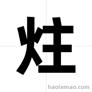 炷字图片