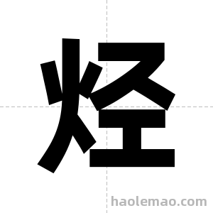 烃字图片