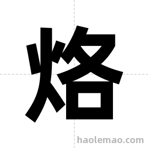 烙字图片