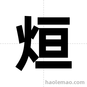 烜字图片