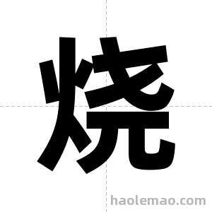 烧字图片
