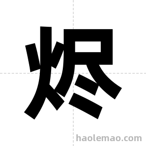 烬字图片