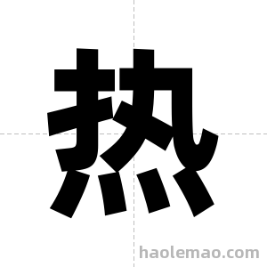 热字图片