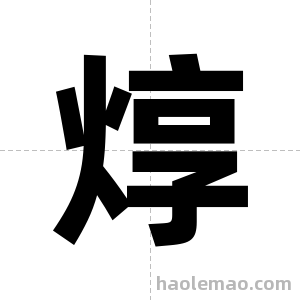 焞字图片