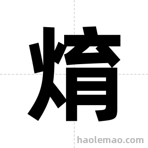 焴字图片