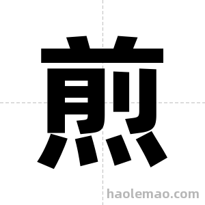 煎字图片