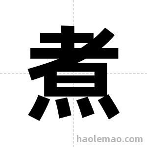 煮字图片