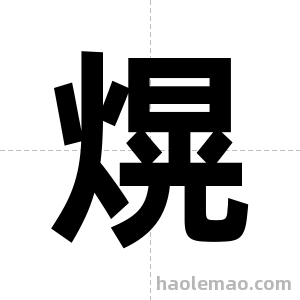 熀字图片