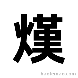 熯字图片
