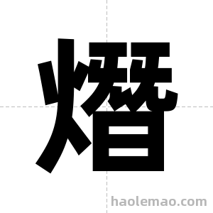 熸字图片