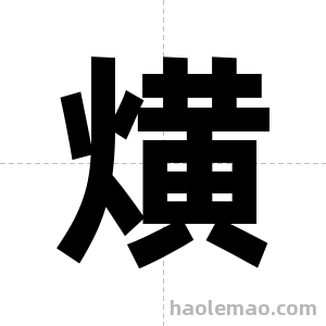 熿字图片
