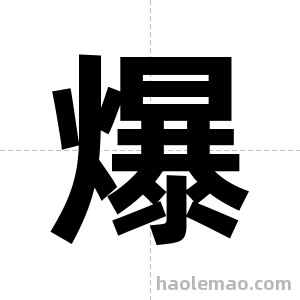 爆字图片