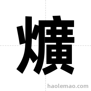 爌字图片