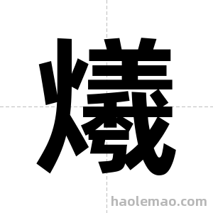 爔字图片