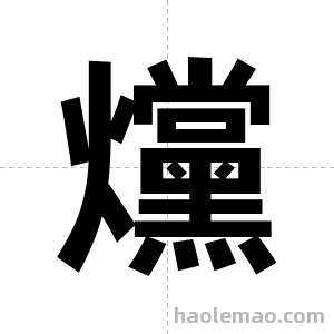爣字图片